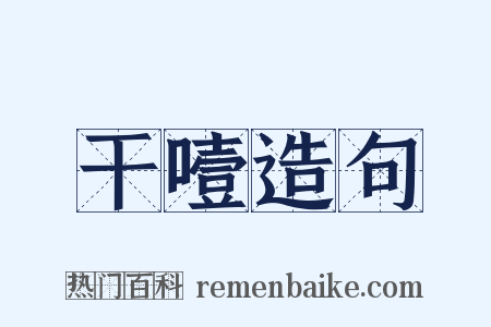 干噎造句是什么意思的图片